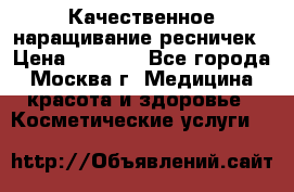 Качественное наращивание ресничек › Цена ­ 1 000 - Все города, Москва г. Медицина, красота и здоровье » Косметические услуги   